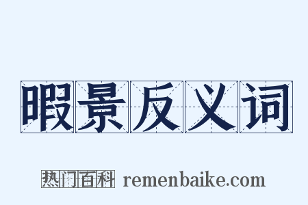暇景反义词是什么意思的图片